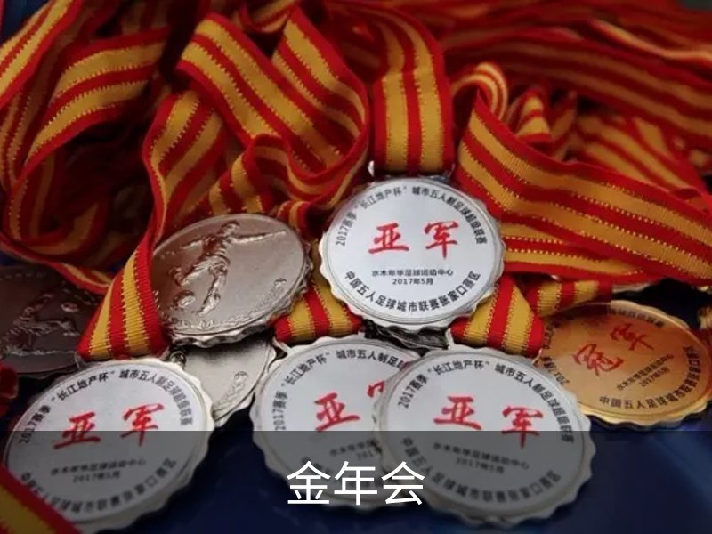金年会概况